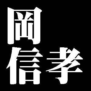 岡信孝