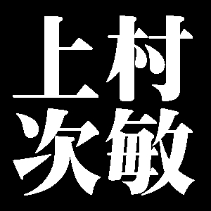 上村次敏