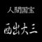西出大三　人間国宝　截金