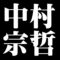 中村宗哲