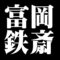 富岡鉄斎