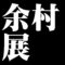 余村展