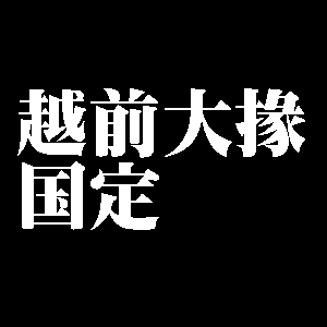 越前大掾国定
