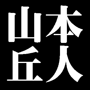 山本丘人