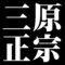 三原正宗