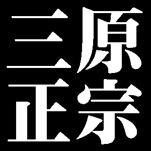 三原正宗