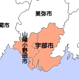 宇部市