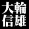 大輪信雄