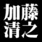 加藤清之