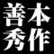 善本秀作