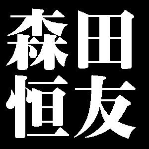 森田恒友