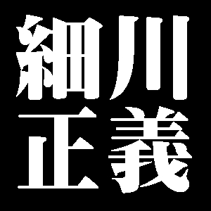 細川正義