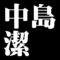 中島潔