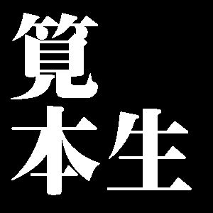 筧本生
