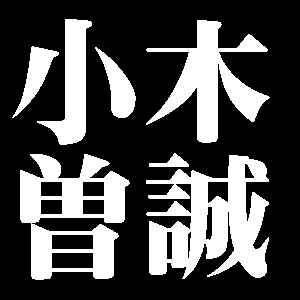 小木曽誠