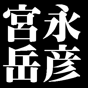 宮永岳彦