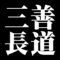 三善長道