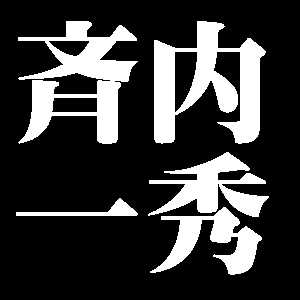 斉内一秀