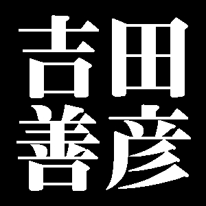 吉田善彦