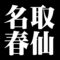 名取春仙