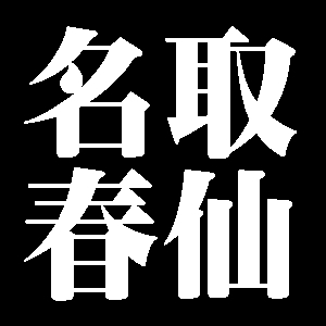 名取春仙