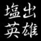 塩出秀雄　広島県福山市出身