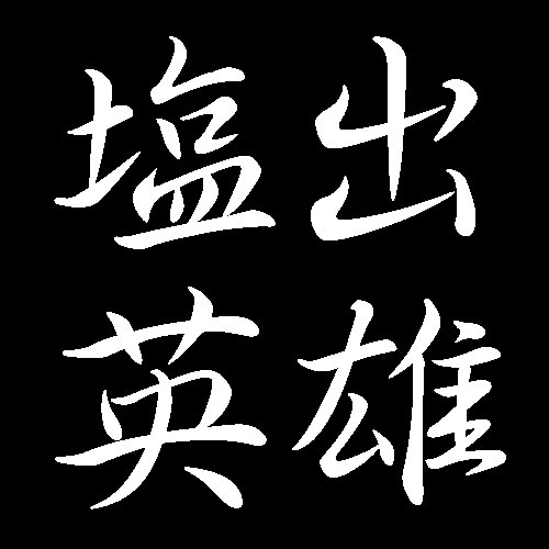 塩出秀雄　広島県福山市出身