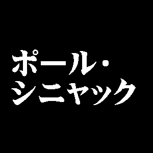 ポール・シニャック