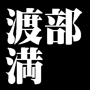 渡部満