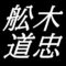 舩木道忠　島根県出雲市出身の陶芸家