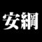 安綱