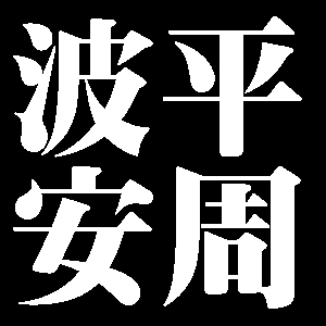 波平安周