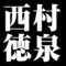 西村徳泉