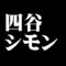 四谷シモン