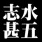 志水甚五