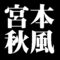 宮本秋風