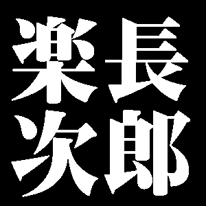 楽長次郎