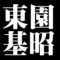 東園基昭