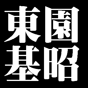 東園基昭