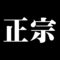 正宗