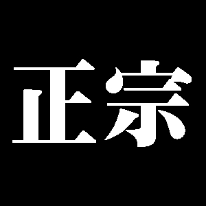 正宗