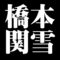 橋本関雪