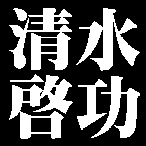 清水啓功