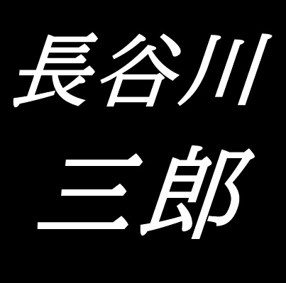 長谷川三郎　山口県下関市出身の洋画家