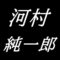 河村純一郎　山口県出身画家