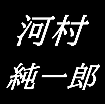 河村純一郎　山口県出身画家