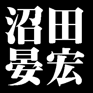 沼田晏宏