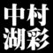 中村湖彩