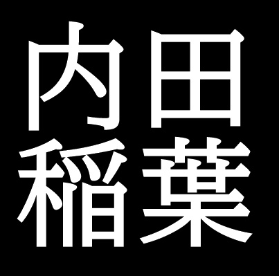 内田稲葉