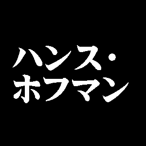 ハンス・ホフマン
